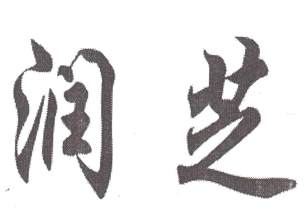 润芝