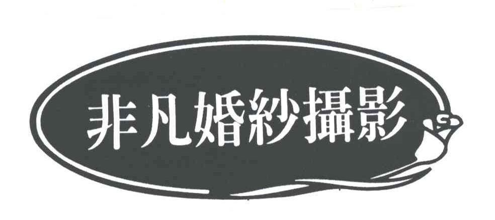 非凡