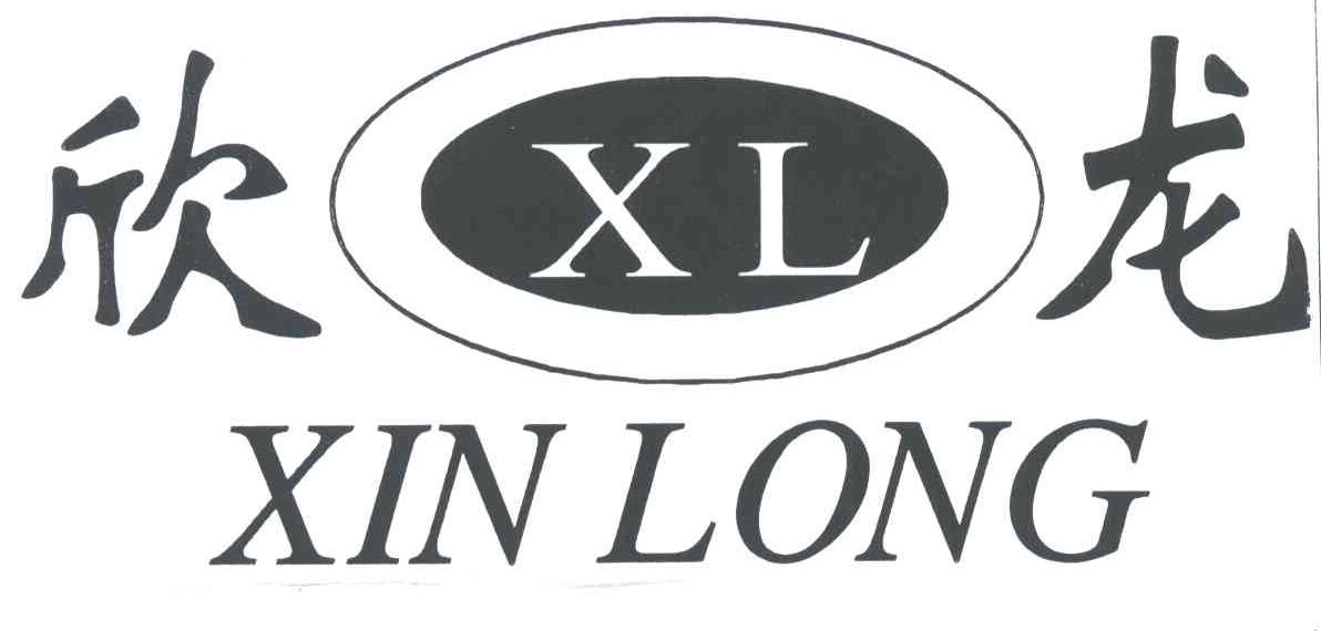 欣龙;XL