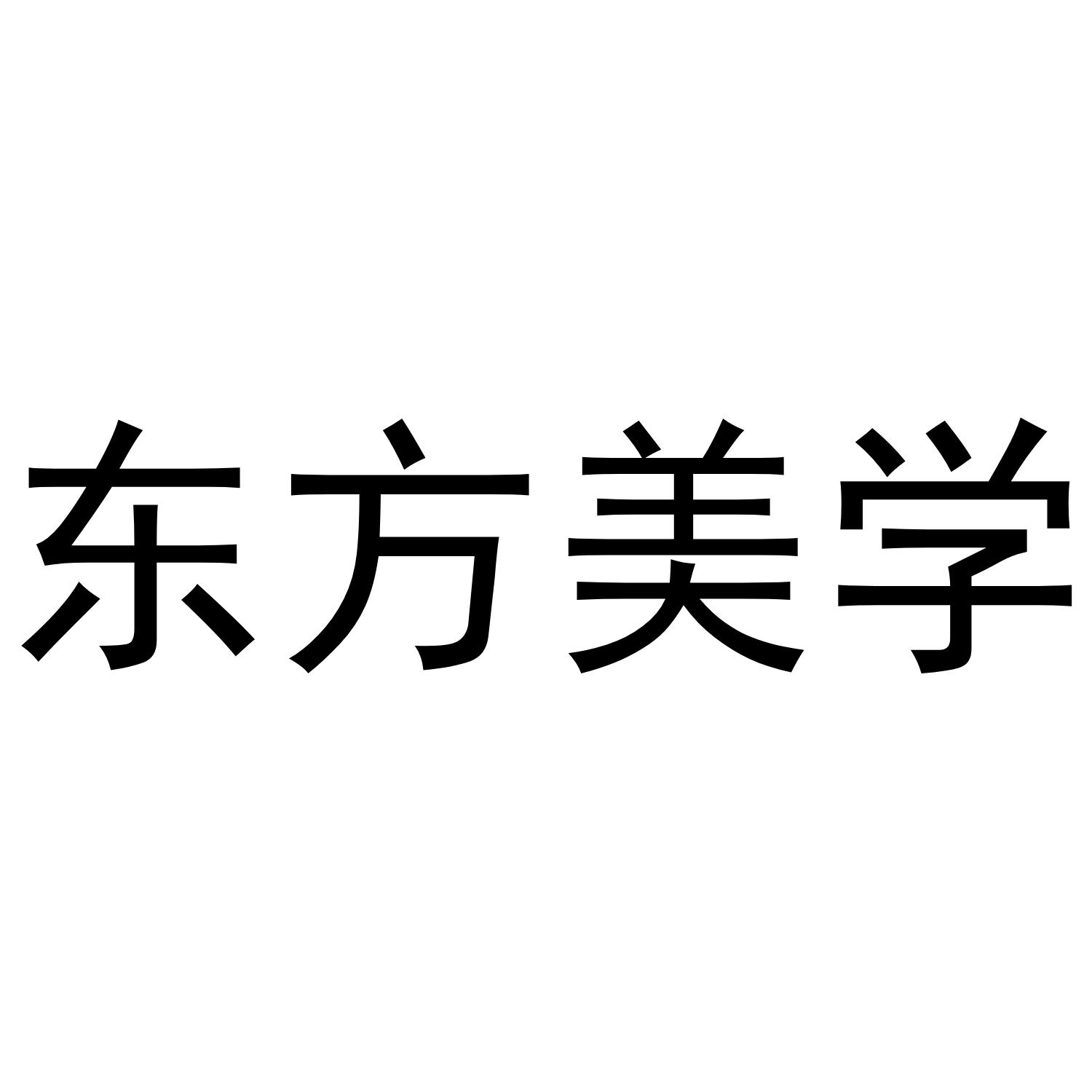 东方美学