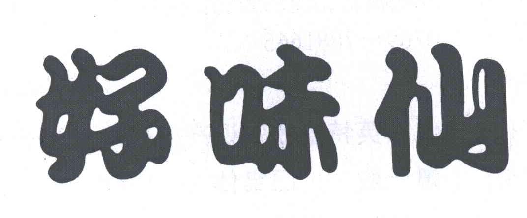 好味仙