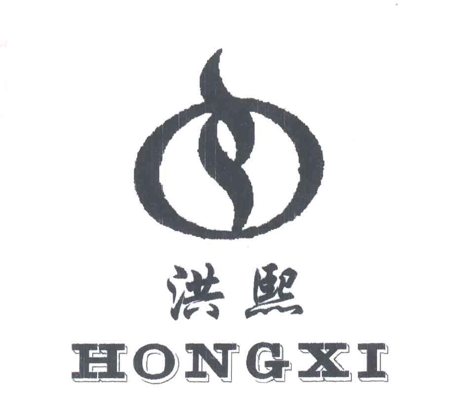 洪熙