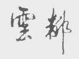 云都