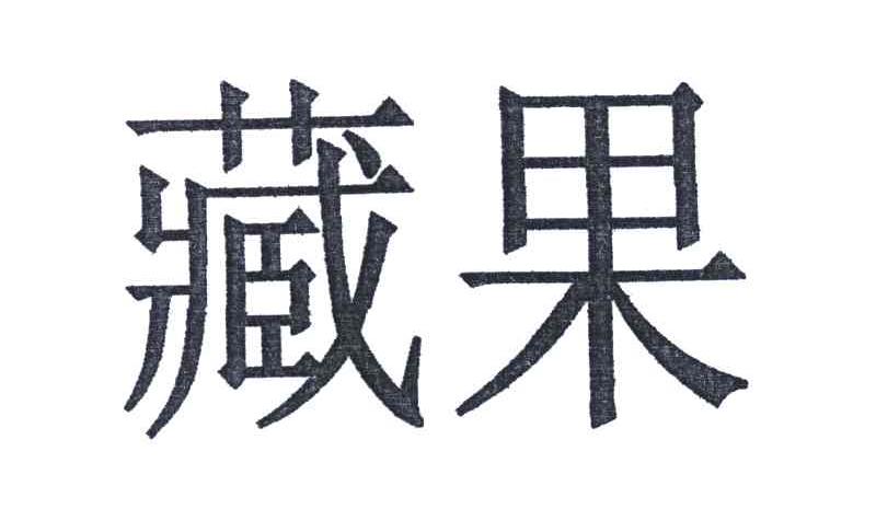 藏果