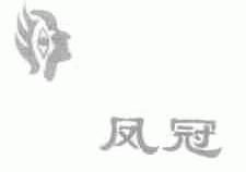凤冠