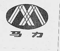 马力