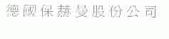 保赫曼