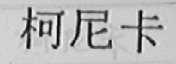 柯尼卡