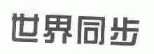世界同步