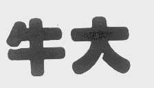 牛大