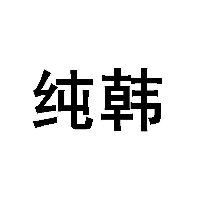 纯韩