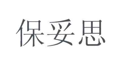 保妥思