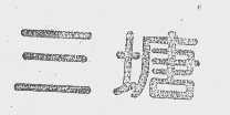 三塘