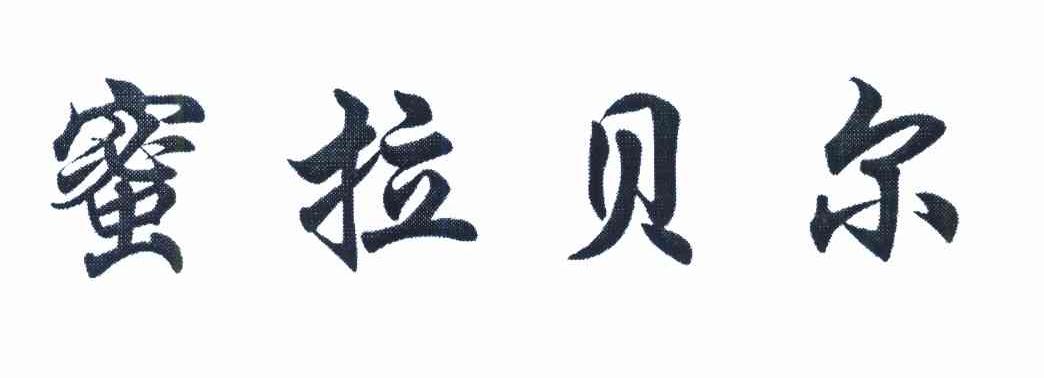 蜜拉贝尔