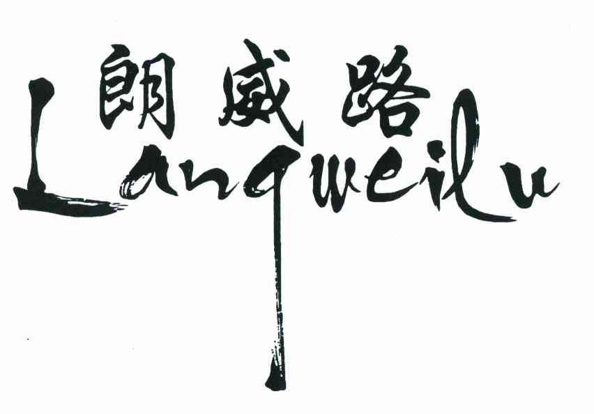 朗威路