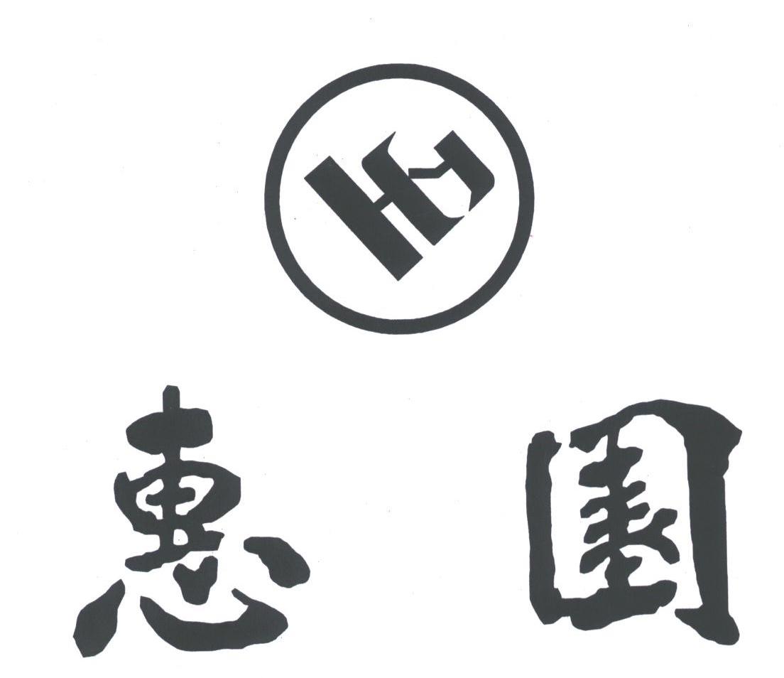 惠园