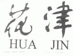 花津