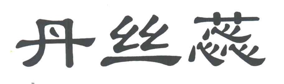 丹丝蕊