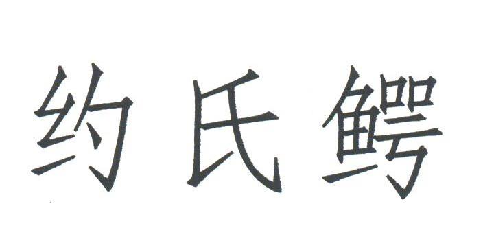 约氏鳄