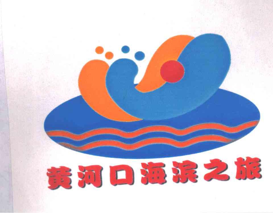 黄河口海滨之旅