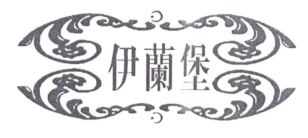 伊兰堡
