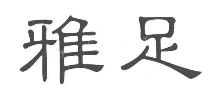 雅足