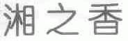 湘之香