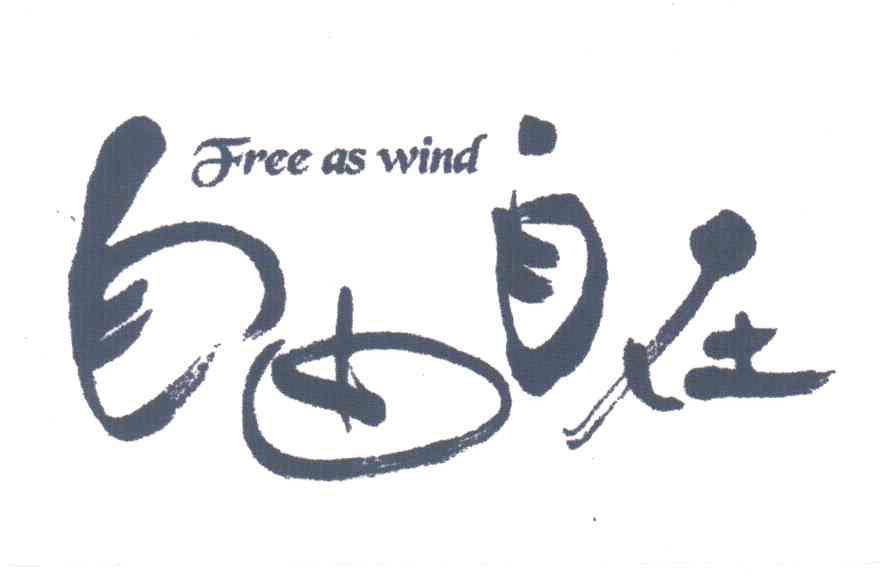 自由自在;FREE AS WIND