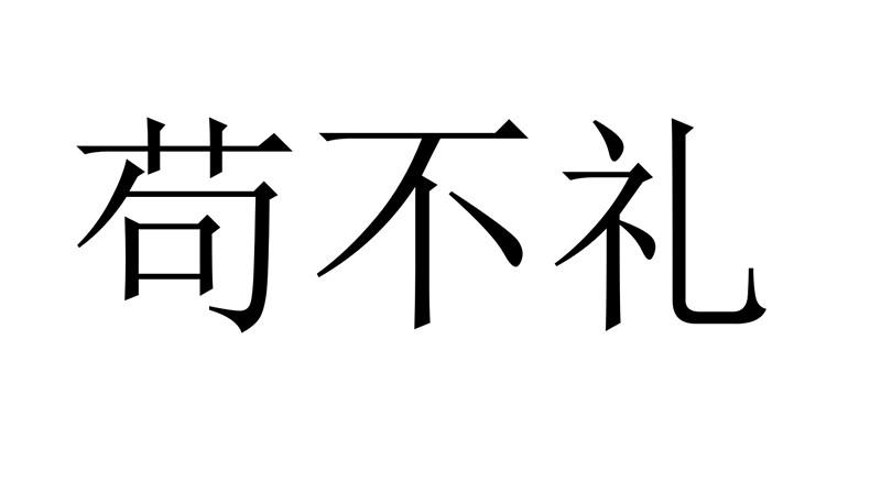 苟不礼