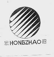 宏昭