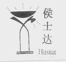 侯士达   HUSTAT