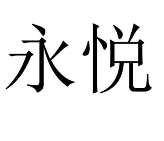 永悦
