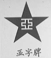 亚