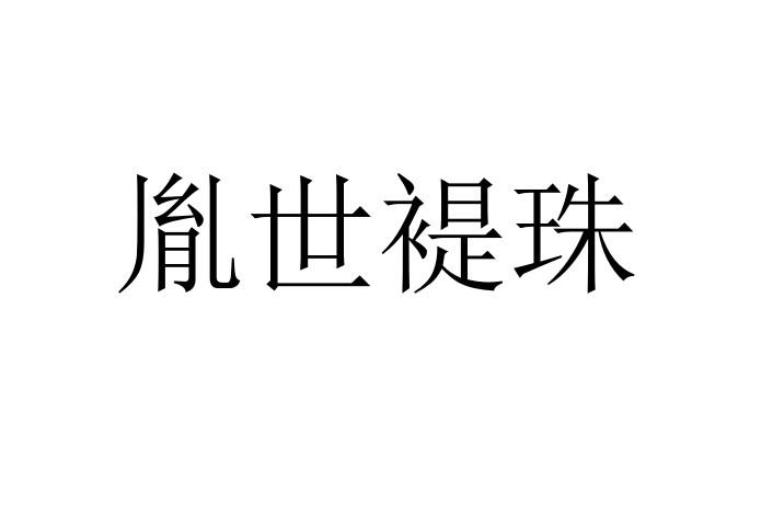 胤世褆珠