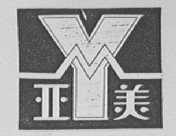 亚美