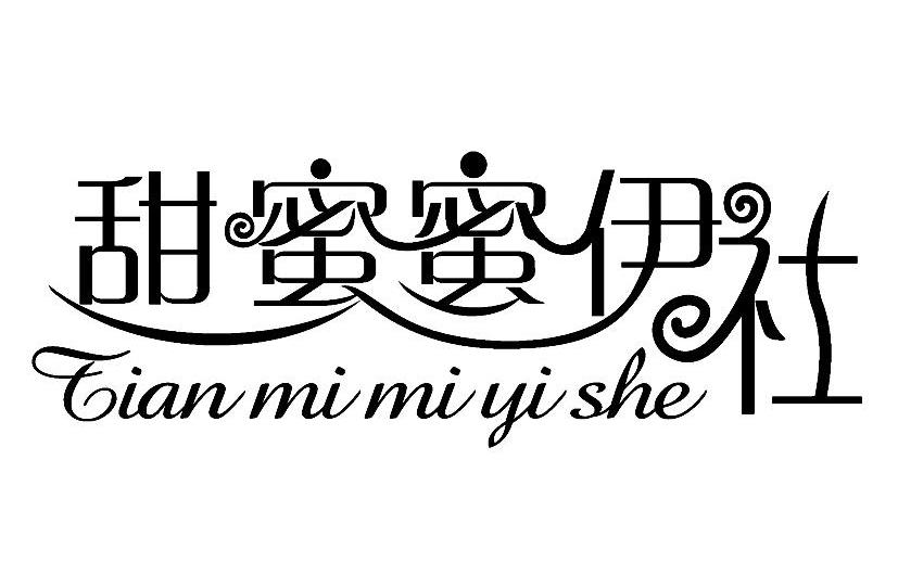 甜蜜蜜伊社