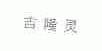 吉隆灵