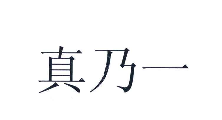 真乃一