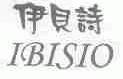 伊贝诗;IBISIO