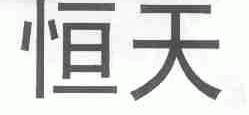 恒天