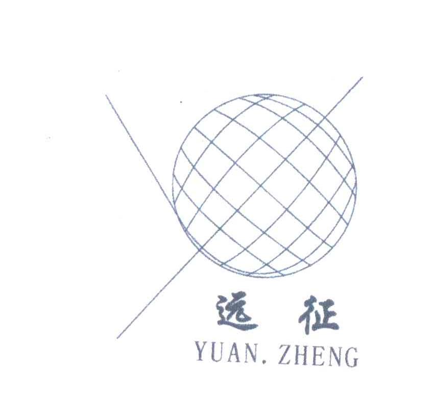 远征