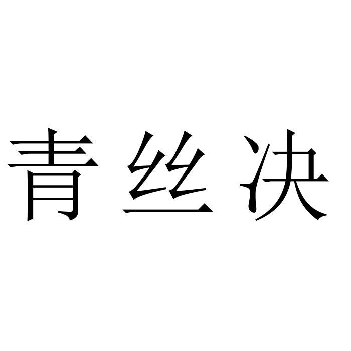 青丝决