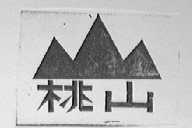 桃山