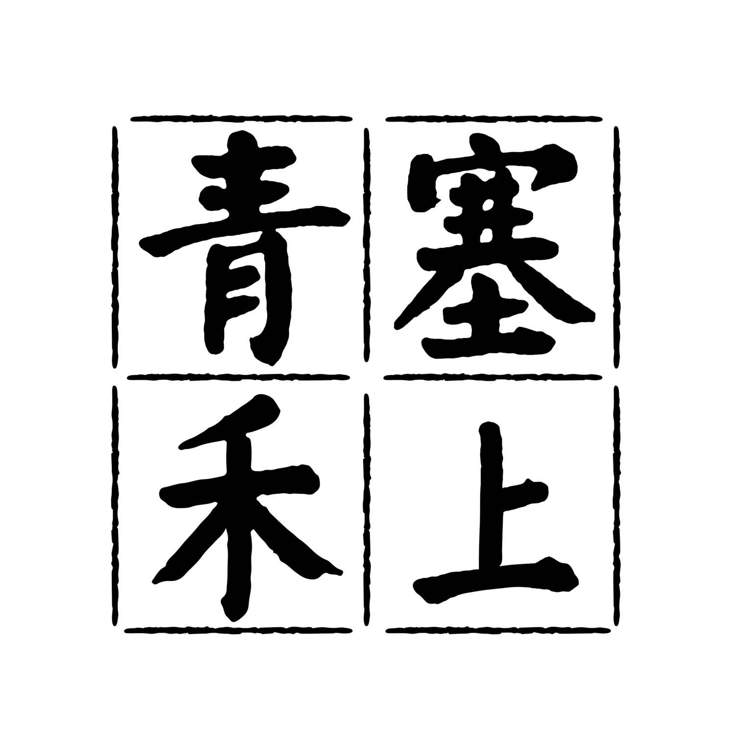 塞上青禾
