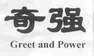 奇强;GREET AND POWER