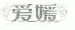 爱媛
