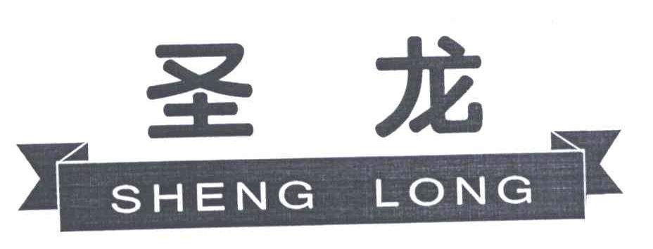 圣龙;SHENG LONG