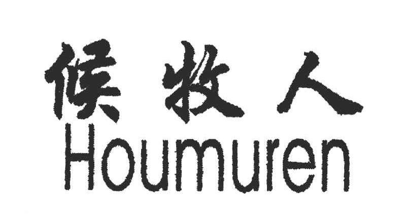 候牧人