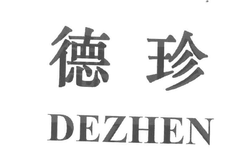 德珍