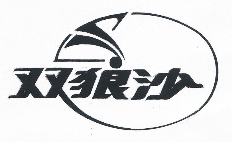 双狼沙
